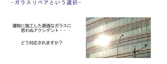 ガラスリペア